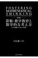 算数・数学教育と数学的な考え方　復刻版
