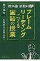 「フレームリーディング」でつくる国語の授業