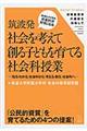 筑波発社会を考えて創る子どもを育てる社会科授業