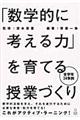 「数学的に考える力」を育てる授業づくり