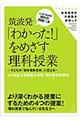 筑波発「わかった!」をめざす理科授業