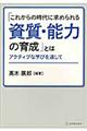 「これからの時代に求められる資質・能力の育成」とは