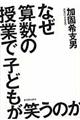 なぜ算数の授業で子どもが笑うのか