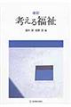 考える福祉　改訂