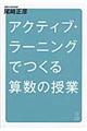 アクティブ・ラーニングでつくる算数の授業