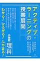 アクティブ・ラーニングの授業展開　小学校理科