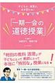 子どもが、授業が、必ず変わる！「一期一会の道徳授業」