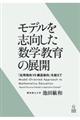 モデルを志向した数学教育の展開