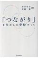 「つながり」を生かした学校づくり