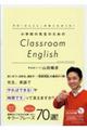 小学校の先生のためのＣｌａｓｓｒｏｏｍ　Ｅｎｇｌｉｓｈ