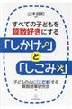 すべての子どもを算数好きにする「しかけ」と「しこみ」