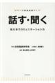 話す・聞く