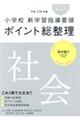 小学校新学習指導要領ポイント総整理　社会　平成２９年版