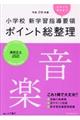 小学校新学習指導要領ポイント総整理　音楽　平成２９年版