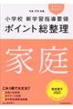 小学校新学習指導要領ポイント総整理　家庭　平成２９年版