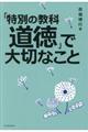 「特別の教科道徳」で大切なこと