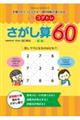 もっとコグトレさがし算６０初級