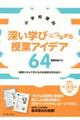 小学校理科「深い学び」につながる授業アイデア64