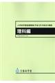 小学校学習指導要領解説　理科編　平成２９年７月