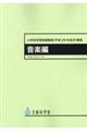 小学校学習指導要領解説　音楽編　平成２９年７月