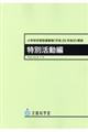 小学校学習指導要領解説　特別活動編　平成２９年７月
