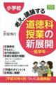 小学校考え、議論する道徳科授業の新展開低学年