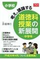 小学校考え、議論する道徳科授業の新展開中学年