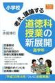 小学校考え、議論する道徳科授業の新展開高学年