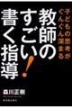 教師のすごい！書く指導