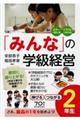 「みんな」の学級経営伸びるつながる２年生