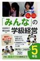 「みんな」の学級経営伸びるつながる５年生