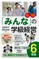 「みんな」の学級経営伸びるつながる６年生