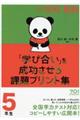 小学校算数『学び合い』を成功させる課題プリント集　５年生