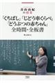 「くちばし」「じどう車くらべ」「どうぶつの赤ちゃん」全時間・全板書