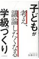 子どもが考え、議論したくなる学級づくり