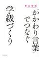 「かかわり言葉」でつなぐ学級づくり