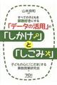 すべての子どもを算数好きにする「データの活用」の「しかけ」と「しこみ」