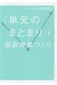 「単元のまとまり」で描く国語授業づくり