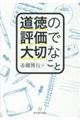 道徳の評価で大切なこと