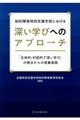 知的障害特別支援学校における深い学びへのアプローチ