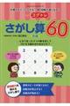 もっとコグトレさがし算６０中級