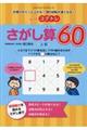 もっとコグトレさがし算６０上級