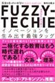 ＦＵＺＺＹーＴＥＣＨＩＥ