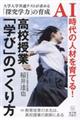 高校授業「学び」のつくり方