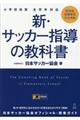 新・サッカー指導の教科書