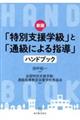 「特別支援学級」と「通級による指導」ハンドブック　新版