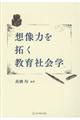 想像力を拓く教育社会学