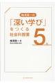 梅澤真一の「深い学び」をつくる社会科授業　５年