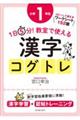 １日５分！教室で使える漢字コグトレ小学１年生