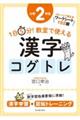 １日５分！教室で使える漢字コグトレ小学２年生